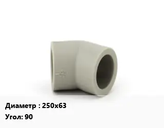 Отвод 250х63 угольник Угол:90